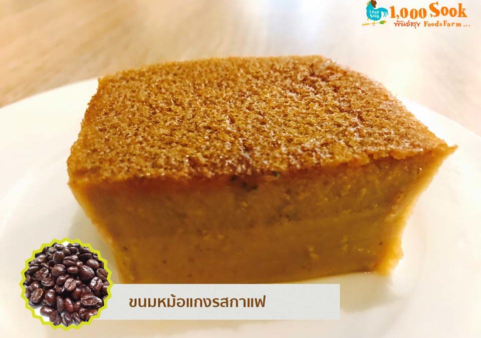 ขนมหม้อแกงรสกาแฟ