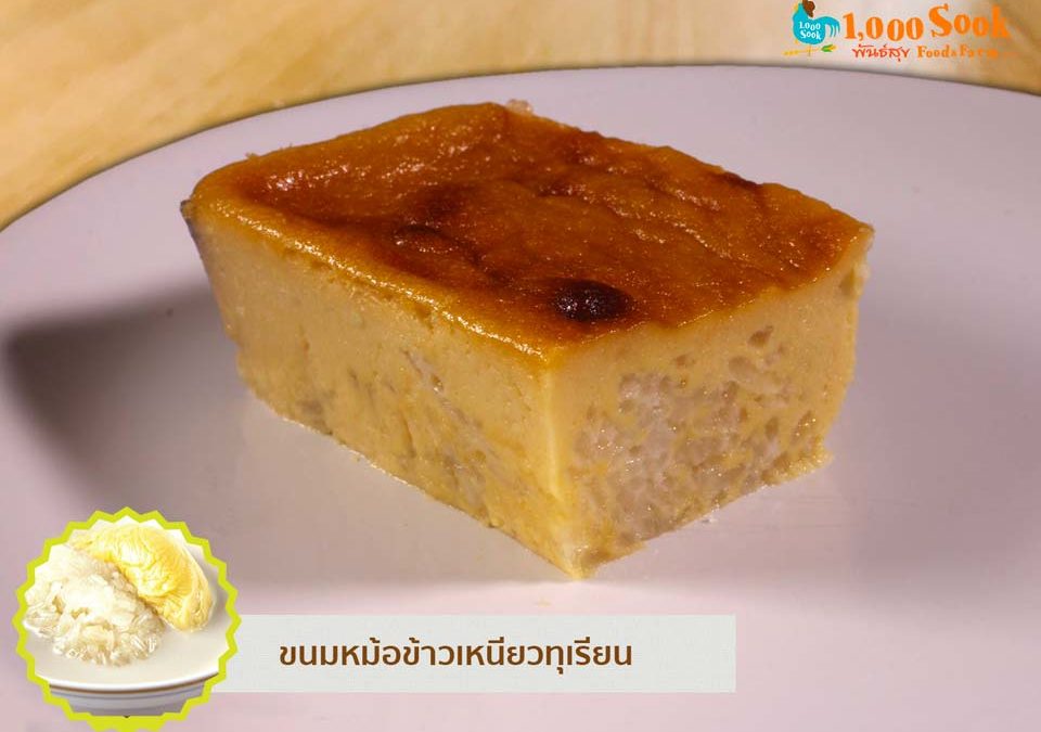 ขนมหม้อแกงข้าวเหนียวทุเรียน