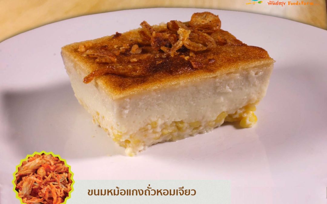 ขนมหม้อแกงถั่วหอมเจียว